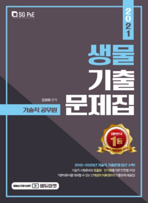 생물 기출문제집(기술직 공무원)(2021):2013~2020년 기술직 기출문제 엄선 수록!, 서울고시각(SG P&E)