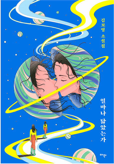 얼마나 닮았는가:김보영 소설집, 아작