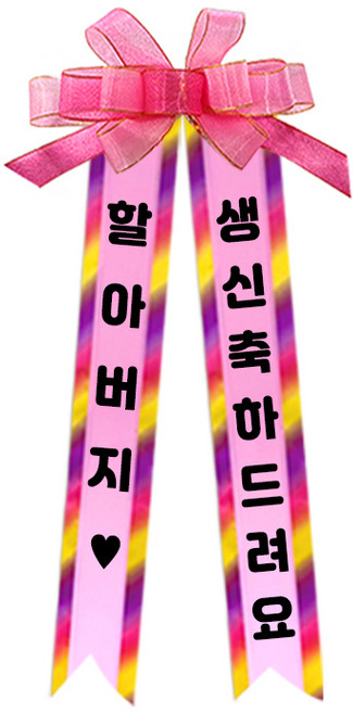 소형 화환, 2여기체+1할아버지 생신축하드려요, 1개