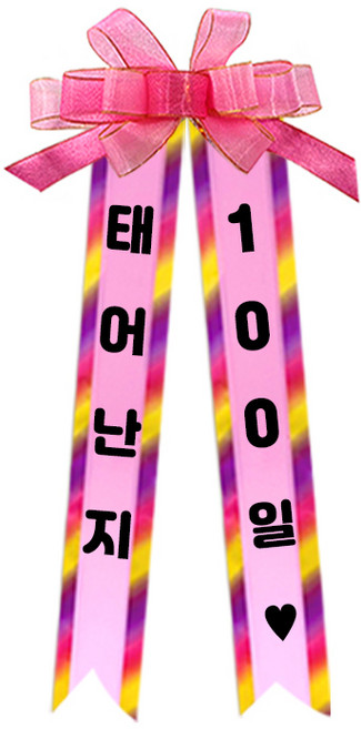 소형 화환, 2여기체 + 10태어난지100일, 1개