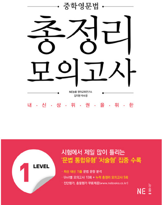 중학영문법 총정리 모의고사, 영어, Level1