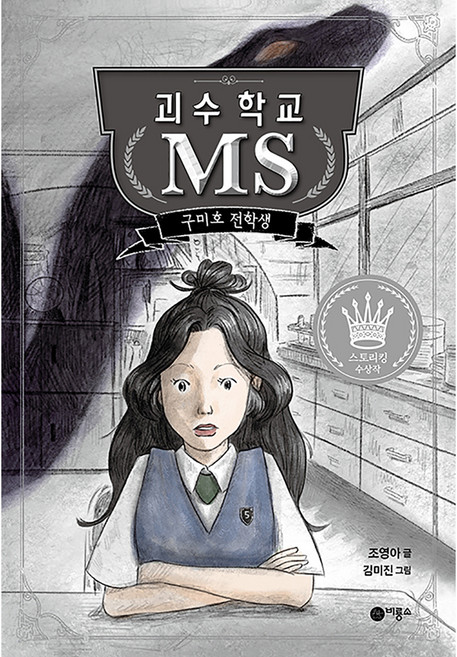 괴수 학교 MS: 구미호 전학생:제8회 스토리킹 수상작, 비룡소