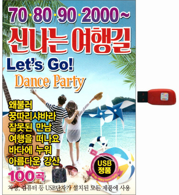 70 80 90 2000 신나는 여행길 100곡, 1USB