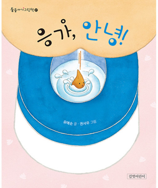 응가 안녕 둥둥둥 아기 그림책 27 (보드북), 길벗어린이