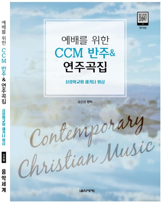 예배를 위한 CCM 반주 & 연주곡집, 송은정, 음악세계