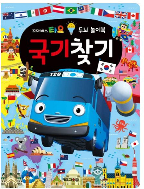 꼬마버스 타요 두뇌 놀이북 국기찾기:, 키즈아이콘