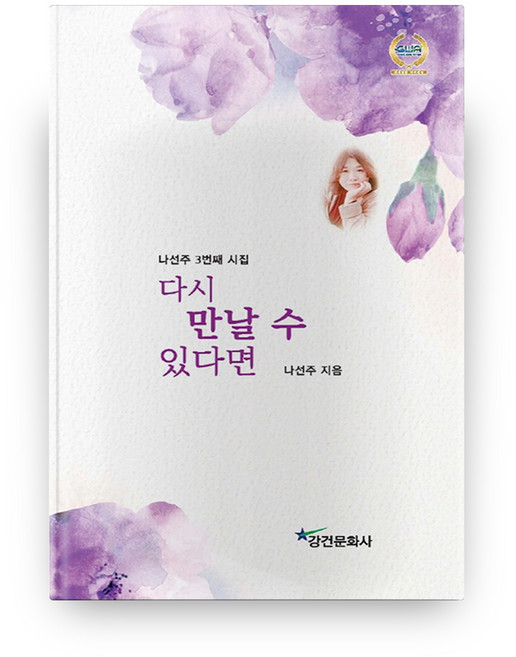다시 만날 수 있다면:나선주 3번째 시집, 강건문화사