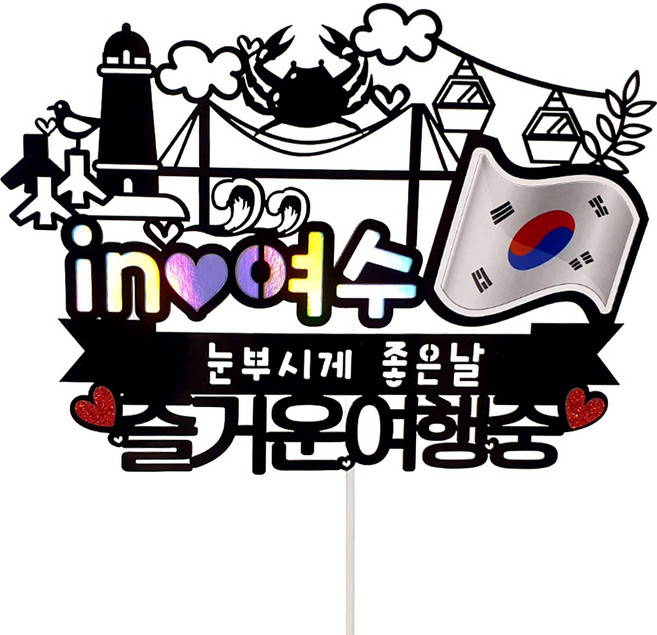 여수 국기 여행 토퍼, 혼합색상, 1개