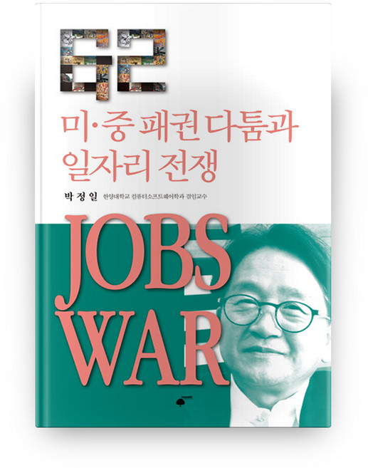 미 중 패권다툼과 일자리 전쟁 JOBS WAR, 휴먼필드