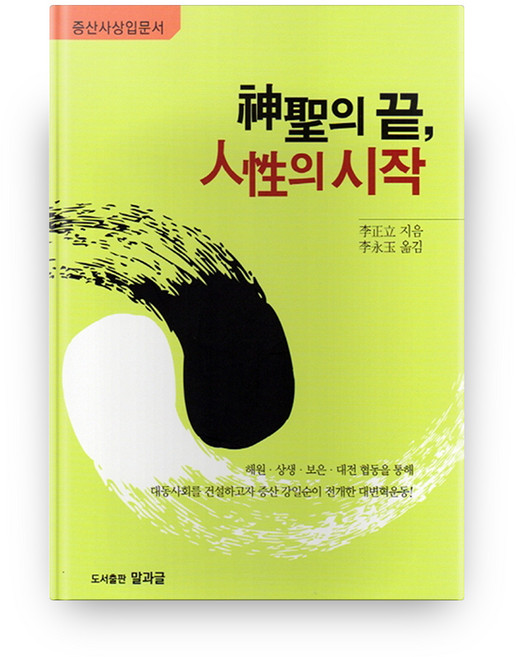 신성의 끝 인생의 시작:증산사상입문서, 말과글