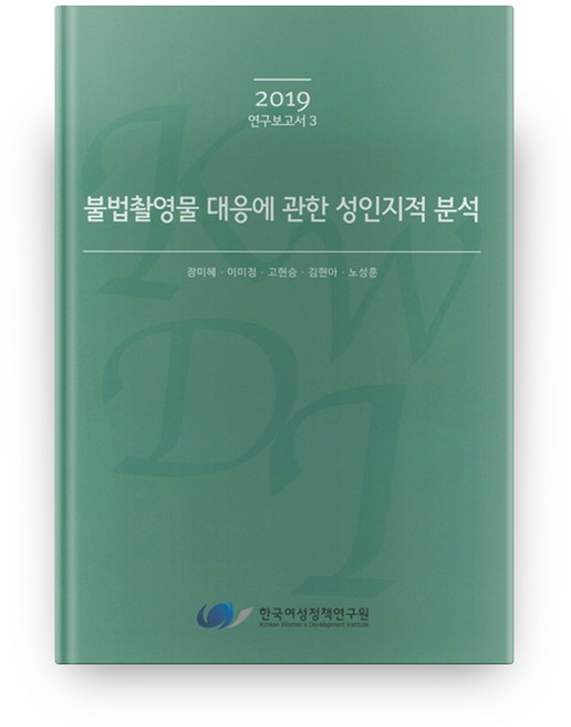 불법촬영물 대응에 관한 성인지적 분석, 한국여성정책연구원