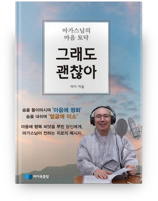 그래도 괜찮아:마가스님의 마음 토닥, 마이북클럽