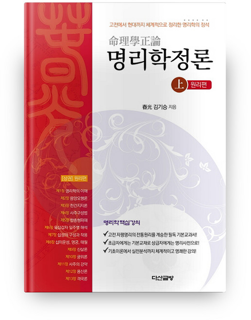 명리학정론(상): 원리편:고전에서 현대까지 체계적으로 정리한 명리학의 정석, 다산글방