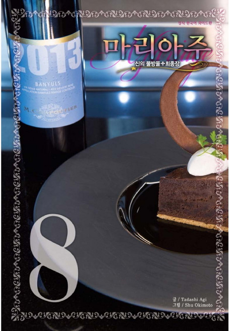 신의 물방울 최종장 마리아주 8(와이드판):, 학산문화사