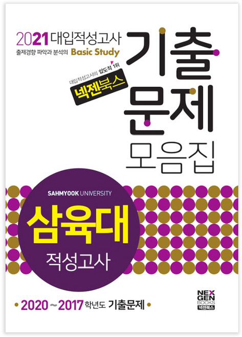 넥젠삼육대 대입적성고사 기출문제모음집(2021):2020~2017학년도 기출문제, 넥젠북스