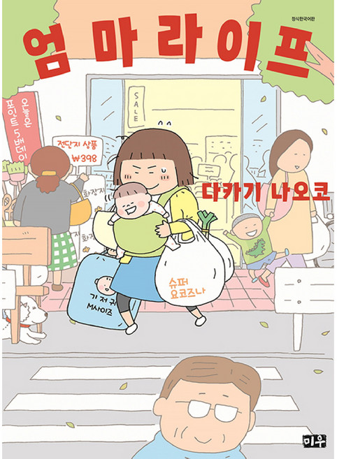 엄마 라이프, 미우