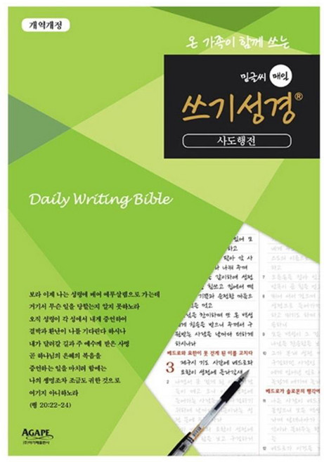 온 가족이 함께 쓰는밑글씨 매일 쓰기성경: 사도행전, 아가페출판사
