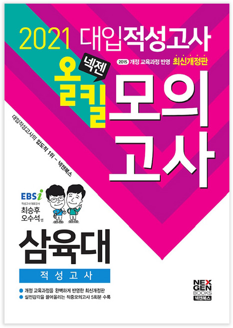 넥젠삼육대 대입적성고사 올킬 모의고사(2021):2015 개정 교육과정 반영, 넥젠북스