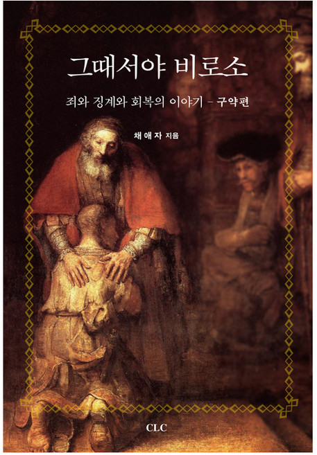 그때서야 비로소:죄와 징계와 회복의 이야기 구약편, CLC(기독교문서선교회)