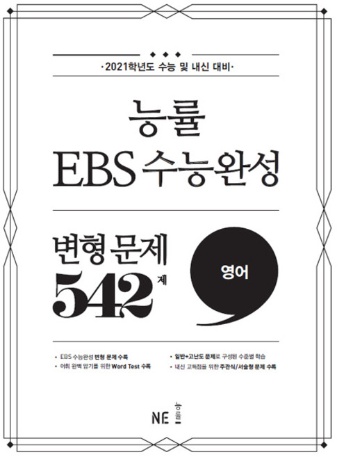 2021학년도 능률 EBS 수능완성 변형 문제 542제 영어, 능률교육, 영어영역