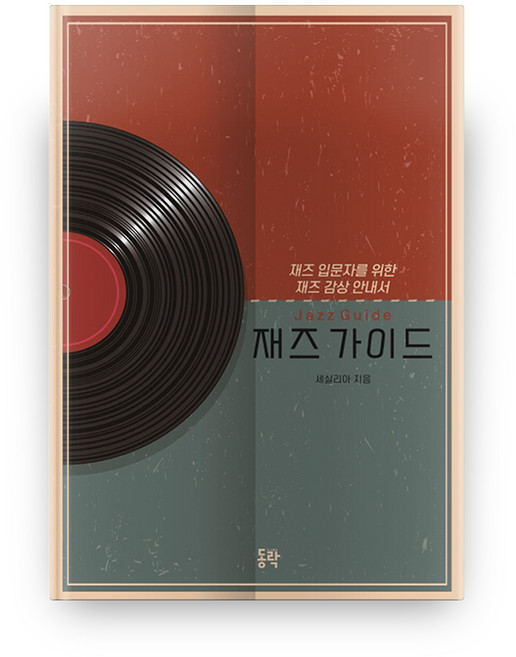 재즈 가이드, 동락