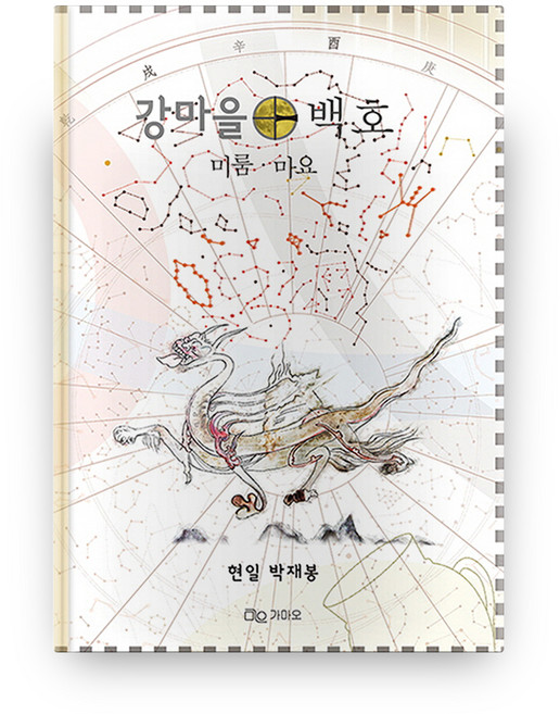 강마을 백호 양장본, 가마오