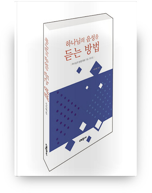 Yechansa 如何聽見神的聲音：與神雙向對話禱告指南, 李大衛 著