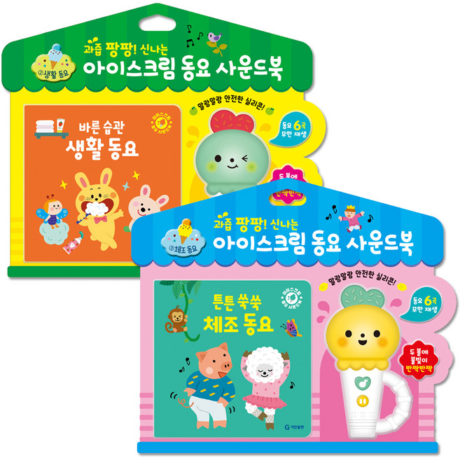 아이스크림 동요 사운드북: 바른 습관 생활 동요 + 튼튼 쑥쑥 체조 동요, 기탄출판