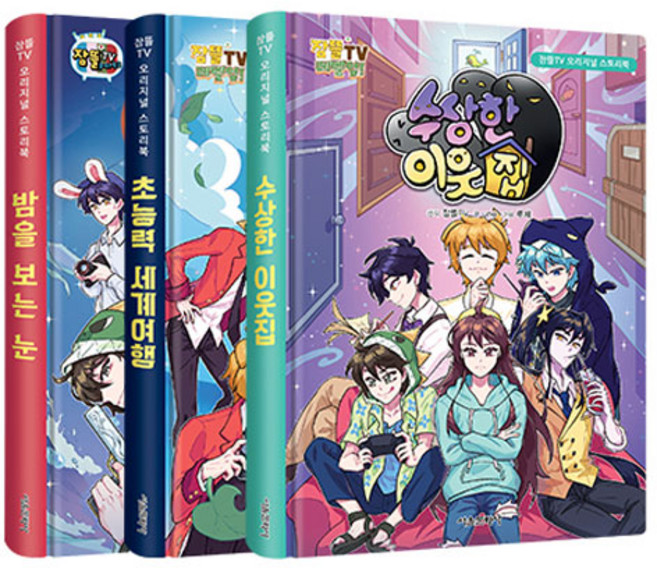 잠뜰TV 오리지널 스토리북 1~3 세트 전 3권 재정가, 서울문화사
