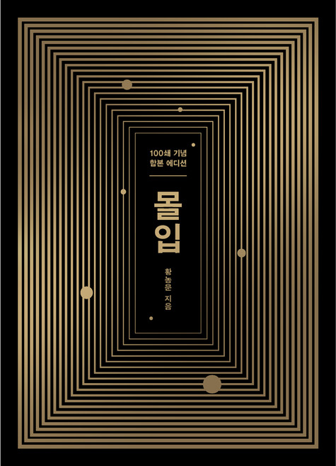 7위 - 몰입 100쇄 기념 합본 에디션, 알에이치코리아