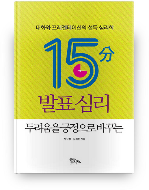 두려움을 긍정으로 바꾸는 15분 발표 심리, 샌들코어