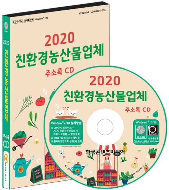 친환경농산물업체 주소록(2020)(CD), 한국콘텐츠미디어