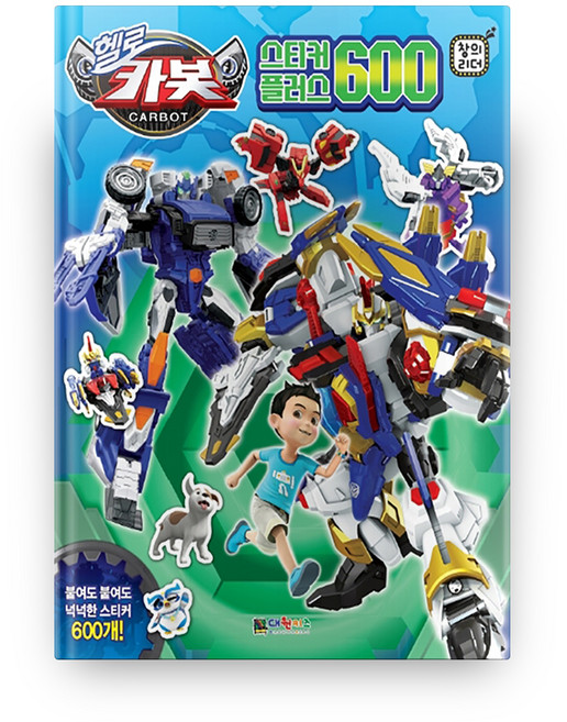헬로 카봇 스티커 플러스 600:, 대원키즈