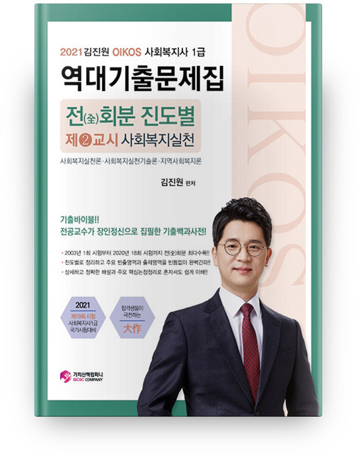 2021 김진원 Oikos 사회복지사1급 역대기출문제집 제2교시, 가치산책컴퍼니