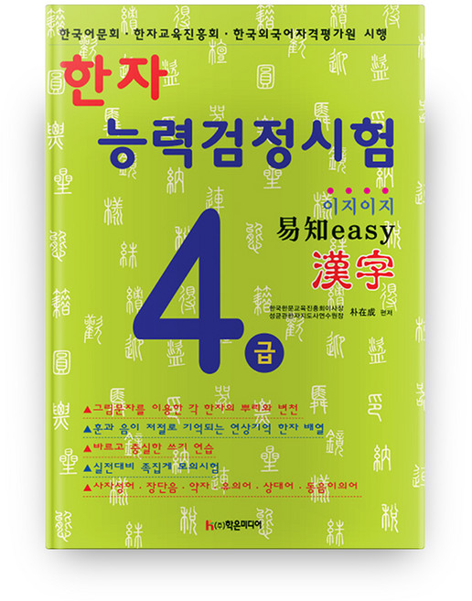 이지이지한자능력검정시험 4급, 학은미디어