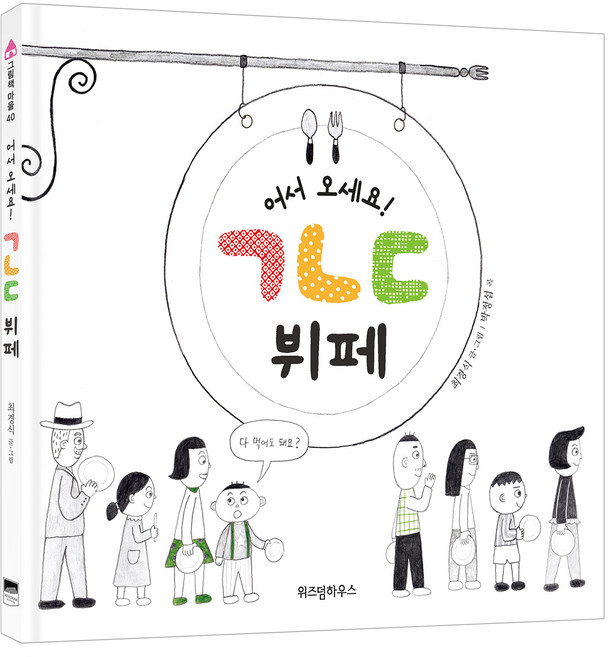 어서 오세요! ㄱㄴㄷ 뷔페, 그림책 마을 40, 위즈덤하우스