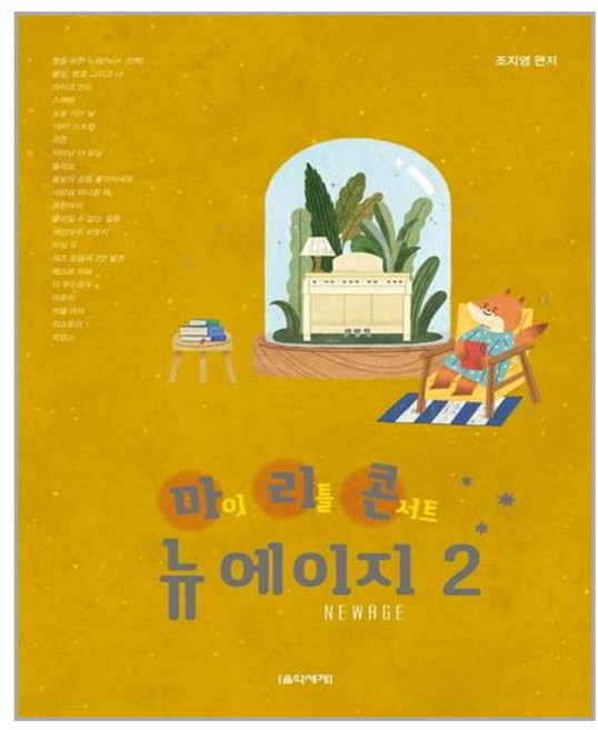 마이 리틀 콘서트 뉴에이지 중급, 음악세계