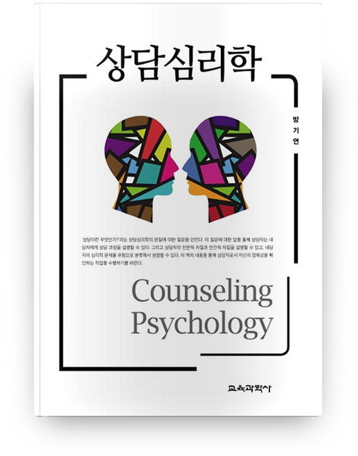 상담심리학, 교육과학사
