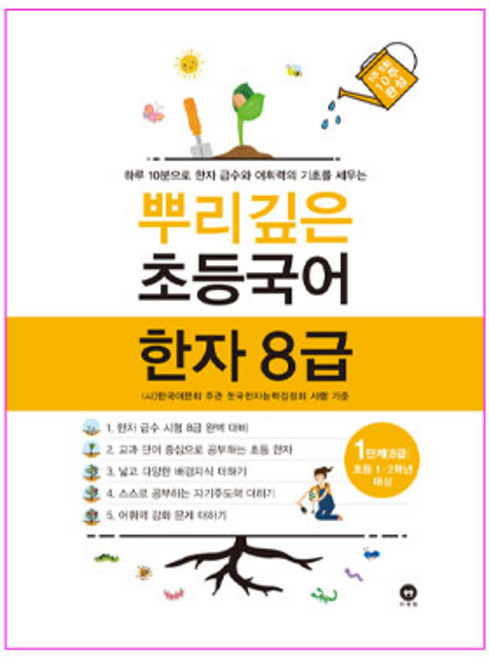 2020 뿌리깊은 초등 국어, 한자(8급), 초1 +초2/1단계