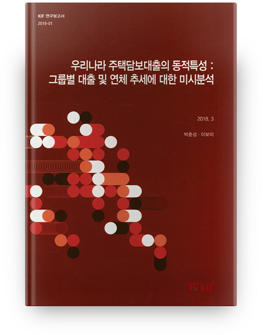 우리나라 주택담보대출의 동적특성: 그룹별 대출 및 연체 추세에 대한 미시분석, KIF