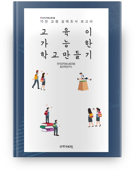 創建可實行教育的學校：10萬名教職員實態調查報告書, 國學資料院, 全國教職員勞動組合真教育研究所 著