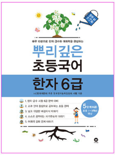 2020 뿌리깊은 초등 국어, 한자(6급), 초1 + 초2 + 초3/5단계