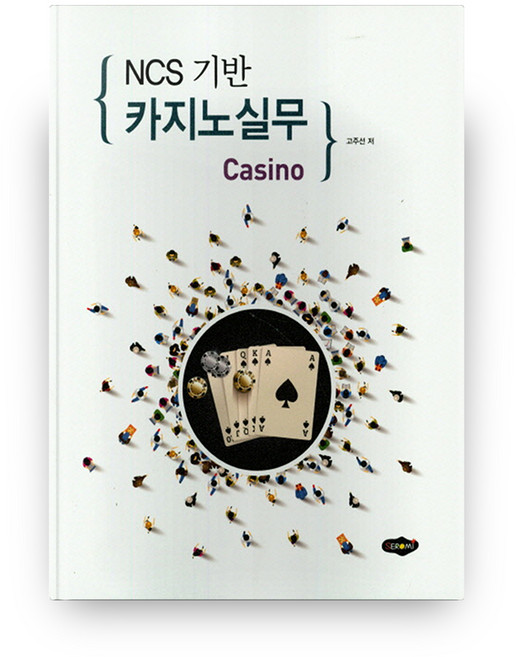 NCS기반 카지노 실무, 새로미
