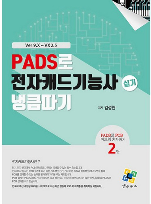 PADS로 전자캐드기능사 실기 냉큼 따기, 엔플북스