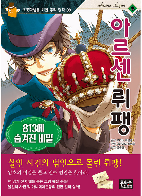 아르센 뤼팽: 813에 숨겨진 비밀:, 은하수미디어, 상세내용 참조