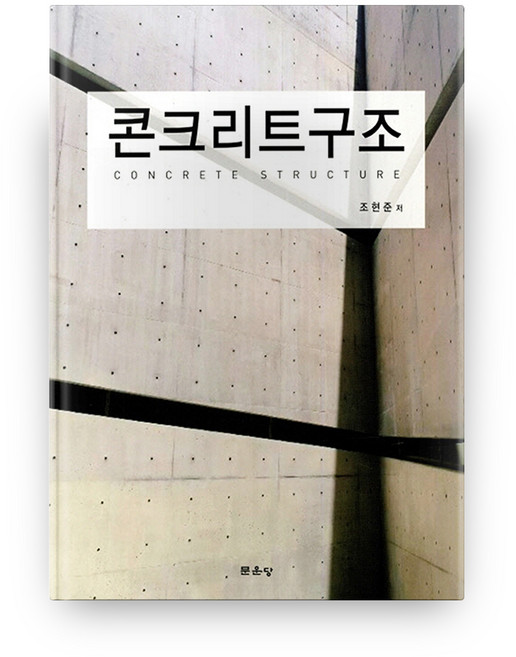 콘크리트 구조, 문운당