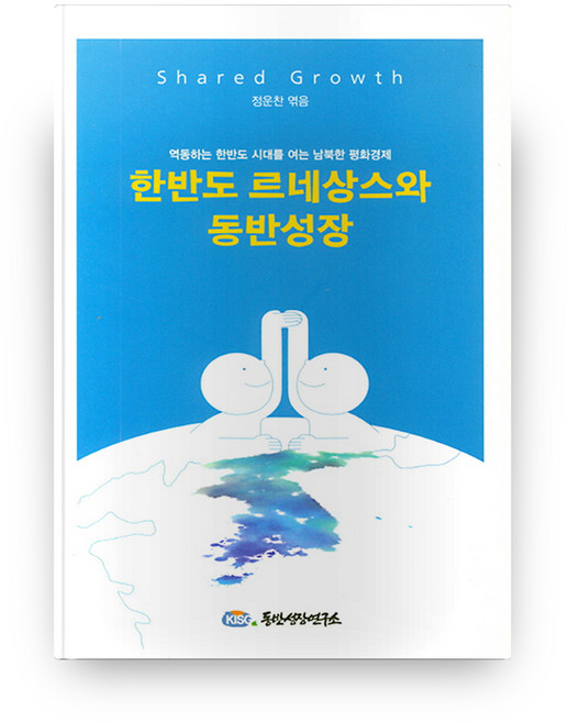 한반도 르네상스와 동반성장:역동하는 한반도 시대를 여는 남북한 평화경제, 동반성장연구소