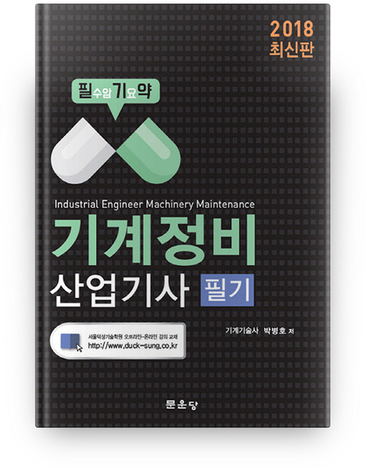 2018 기계정비산업기사 필기, 문운당