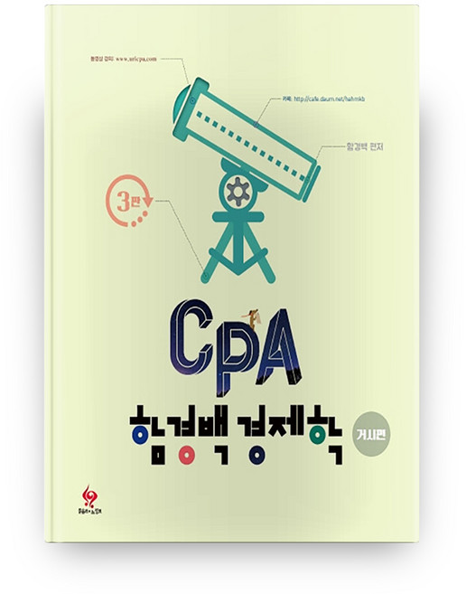 CPA 함경백 경제학 거시편 3판, 물음표와느낌표