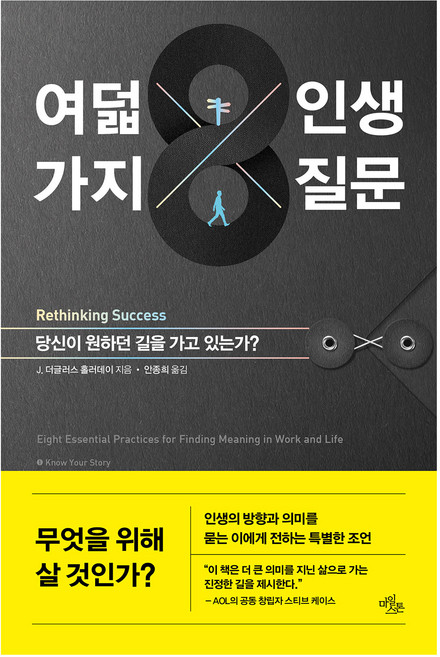 여덟 가지 인생 질문, 마일스톤